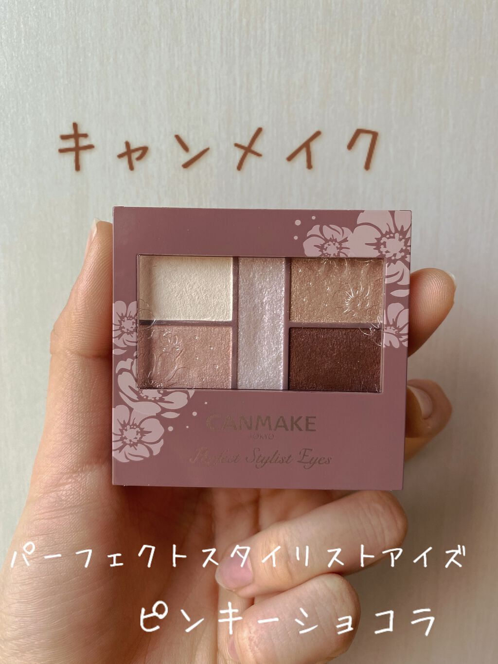 パーフェクトスタイリストアイズ 05 ピンキーショコラ/キャンメイク/アイシャドウパレットを使ったクチコミ（1枚目）