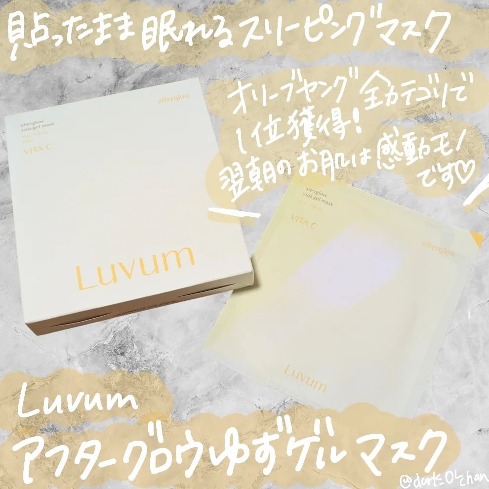 ラビューム アフターグロウ ゆずゲルマスク/Luvum/シートマスク・パックを使ったクチコミ（1枚目）