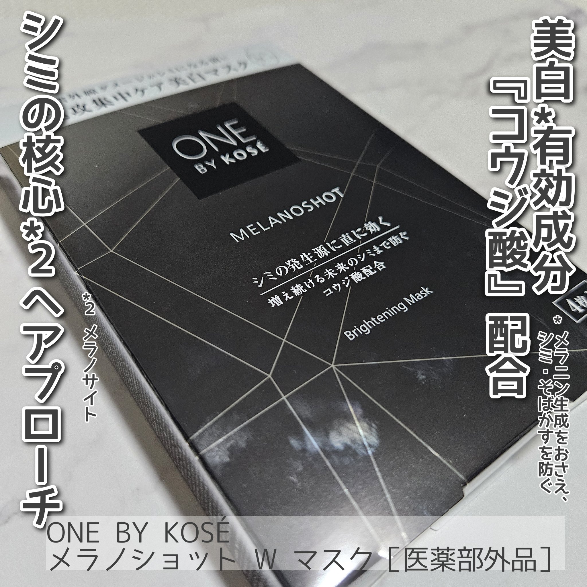 メラノショット W マスク/ONE BY KOSE/シートマスク・パックを使ったクチコミ（1枚目）