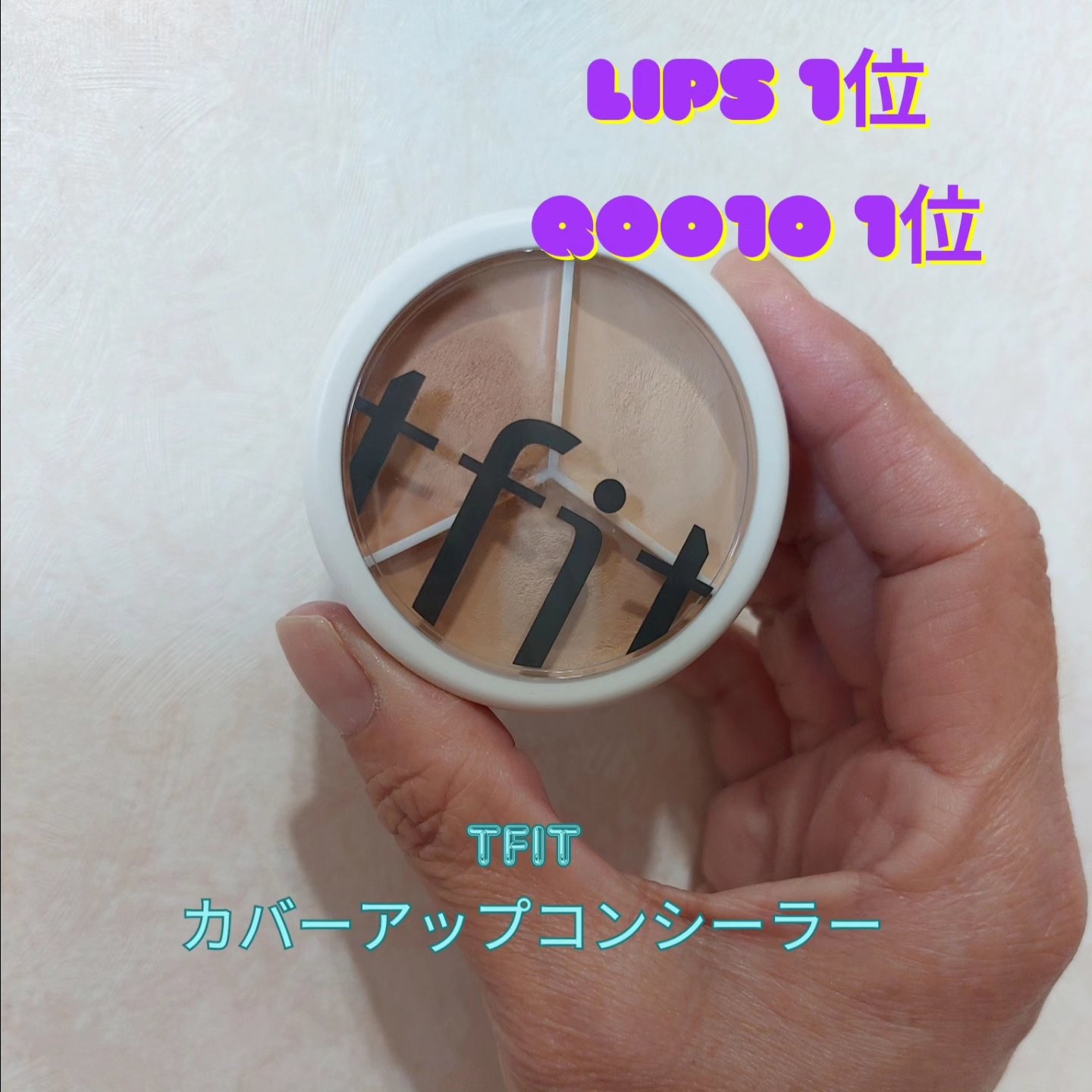 カバーアッププロコンシーラー/TFIT/パレットコンシーラーを使ったクチコミ（1枚目）
