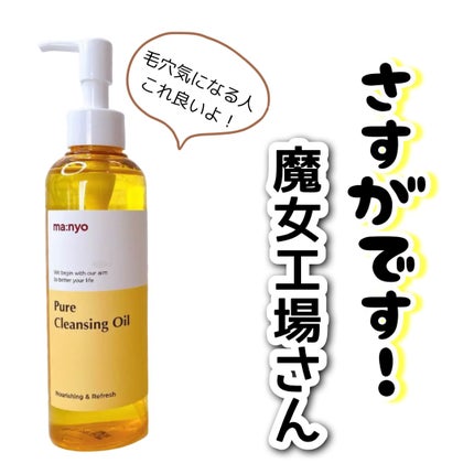 ピュア クレンジング オイル/manyo/オイルクレンジングを使ったクチコミ(1枚目)