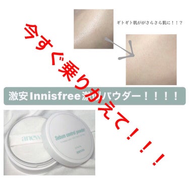 ノーセバム　ミネラルパウダー　N/innisfree/ルースパウダーを使ったクチコミ（1枚目）