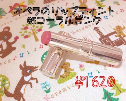 オペラ リップティント N/OPERA/リップティントを使ったクチコミ(1枚目)