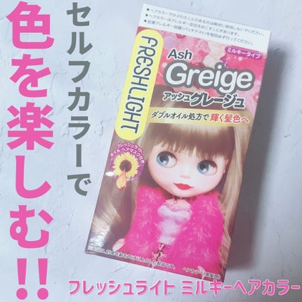 ミルキーヘアカラー アッシュグレージュ/フレッシュライト/ヘアカラーの画像
