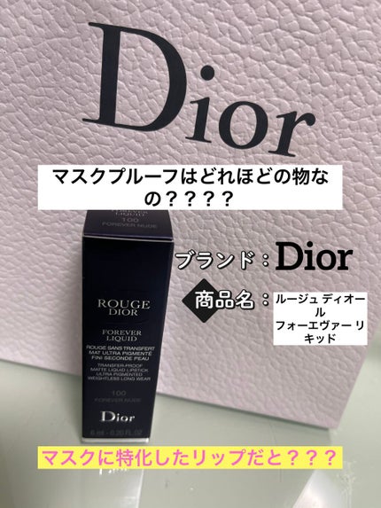 ルージュ ディオール フォーエヴァー リキッド/Dior/口紅を使ったクチコミ(1枚目)