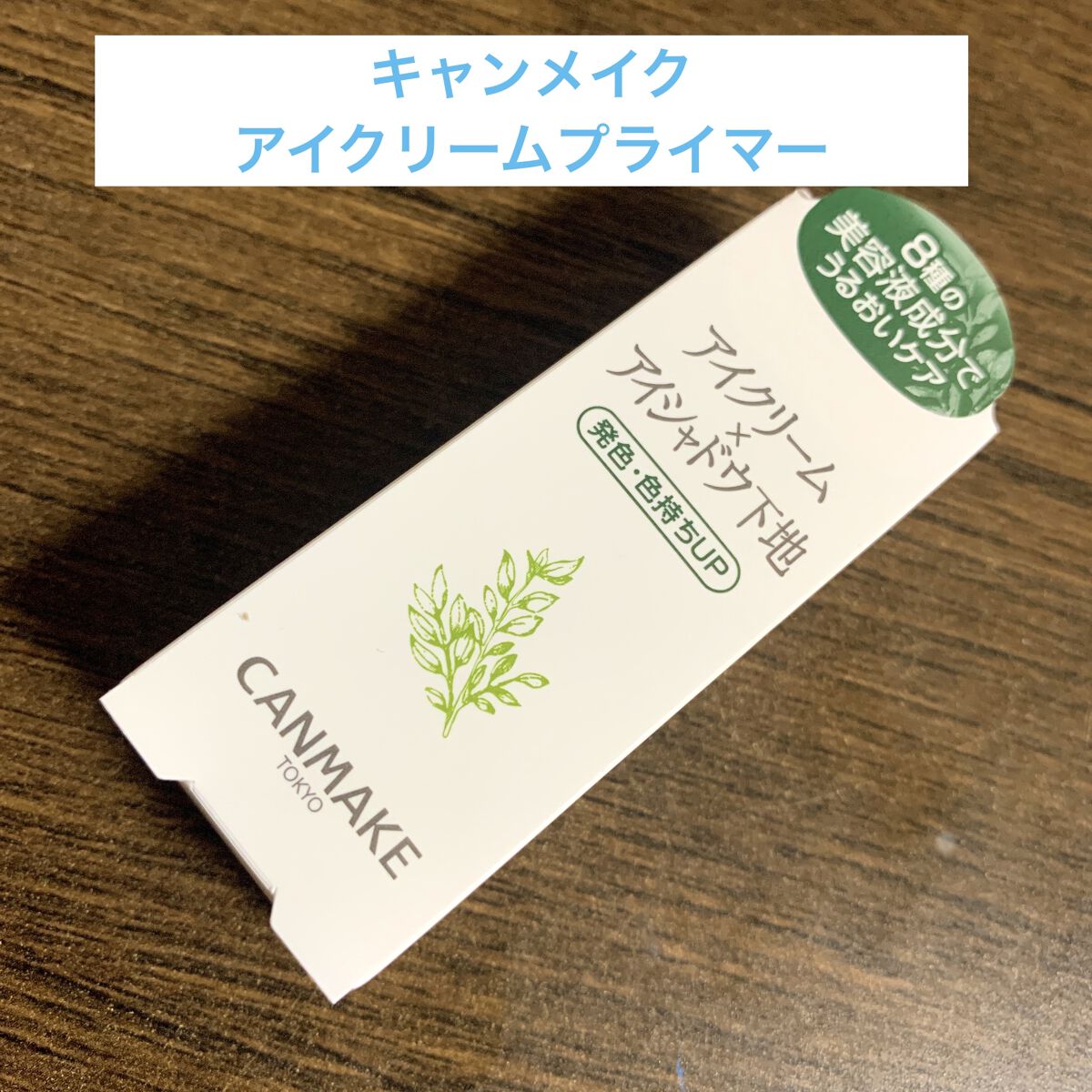 アイクリームプライマー/キャンメイク/アイシャドウベースを使ったクチコミ（2枚目）