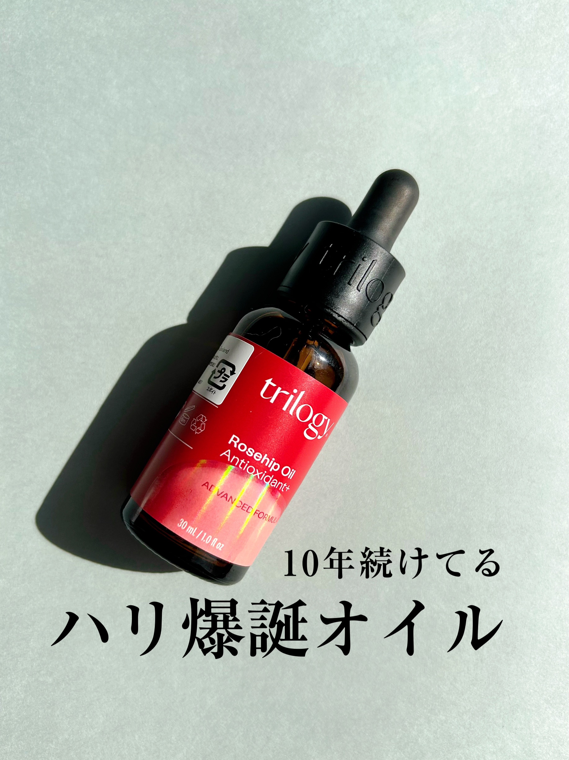trilogy ロザピン プラスのクチコミ「trilogy
ロザピン プラス

順調に使用10周年を迎えました。

30歳くらいの時に鈴木.....」（1枚目）