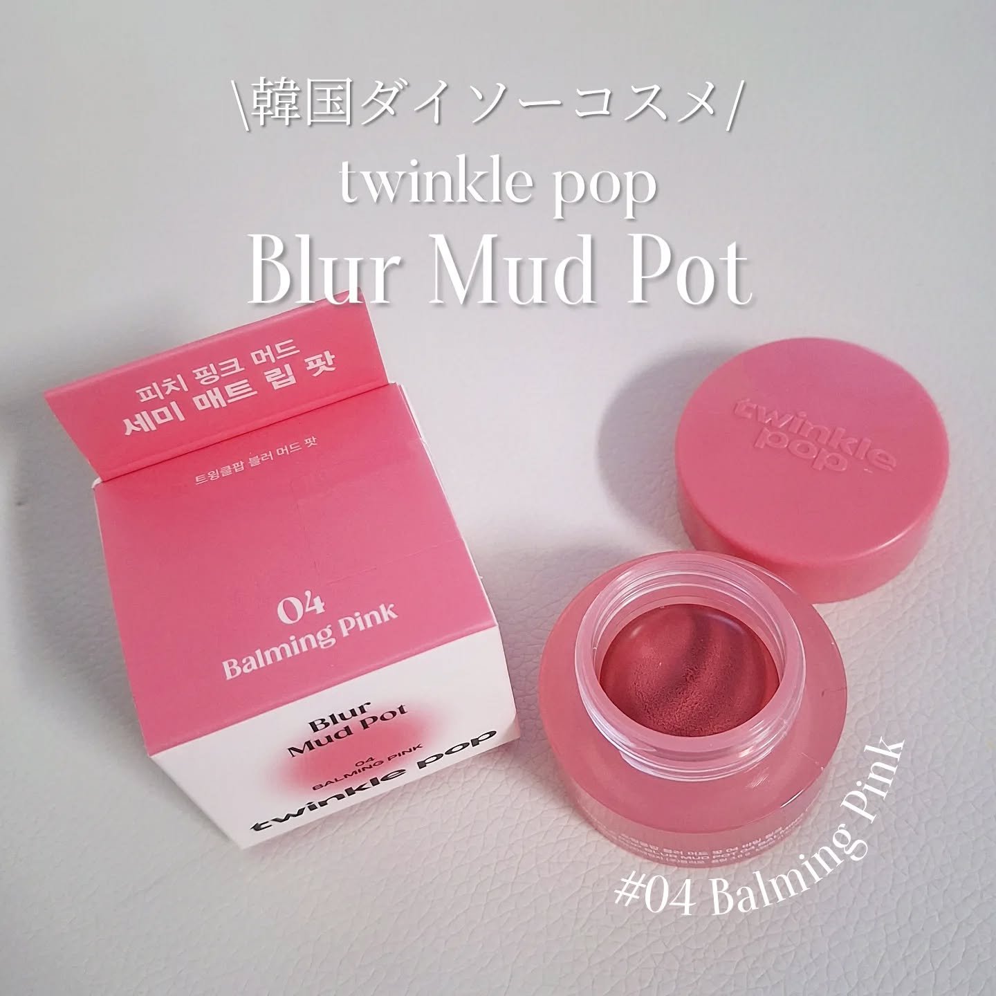 Blur Mud Put/twinklepop/ジェル・クリームチークを使ったクチコミ（1枚目）