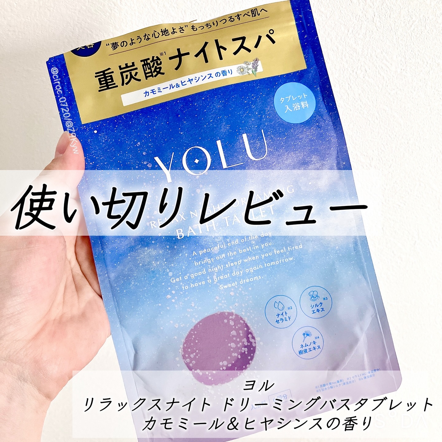 リラックスナイトドリーミング　バスタブレット/YOLU/炭酸系入浴剤を使ったクチコミ（1枚目）