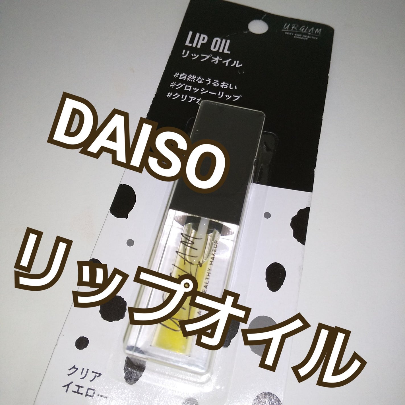 UR GLAM LIP OIL/U R GLAM/リップグロスを使ったクチコミ(1枚目)