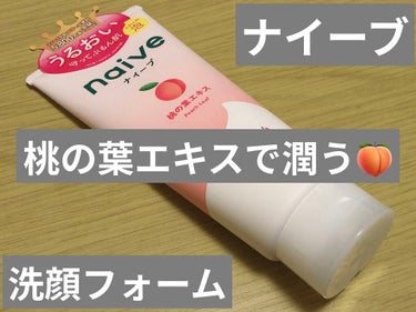 洗顔フォーム(桃の葉エキス配合)/ナイーブ/洗顔フォームを使ったクチコミ（1枚目）
