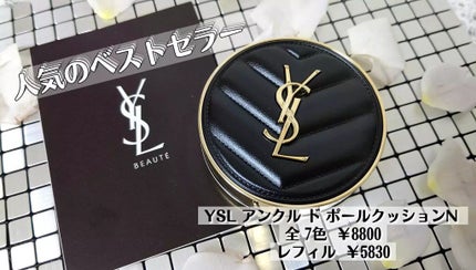 アンクル ド ポー ルクッションN/YVES SAINT LAURENT BEAUTE/クッションファンデーションを使ったクチコミ(1枚目)