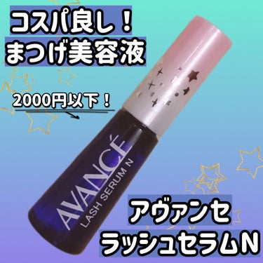 アヴァンセ ラッシュセラムNのクチコミ「アヴァンセ ラッシュセラムN

「低価格でまつ毛美容液デビューに最適！」

⋆┈┈┈┈┈┈┈┈.....」（1枚目）