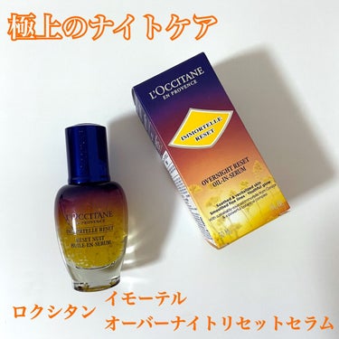 イモーテル オーバーナイトリセットセラム/L'OCCITANE/美容液を使ったクチコミ（1枚目）