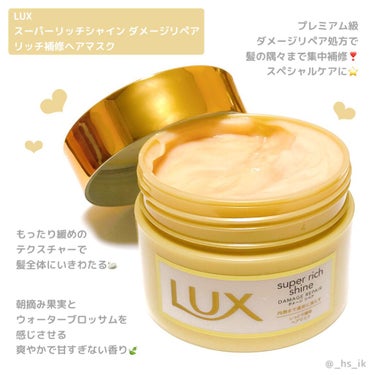 スーパーリッチシャイン ダメージリペア リッチ補修ヘアマスク/LUX/洗い流すヘアトリートメントを使ったクチコミ（1枚目）