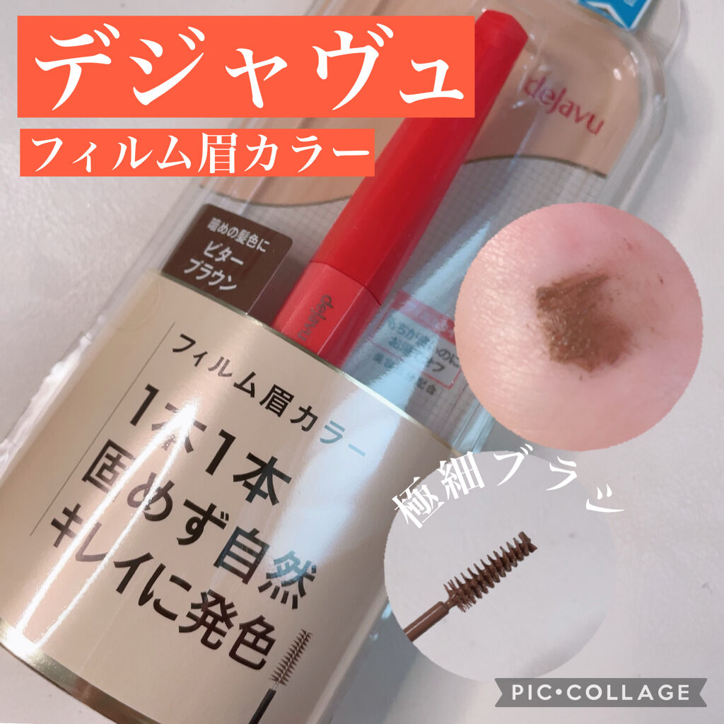 フィルム眉カラー/デジャヴュ/眉マスカラを使ったクチコミ（1枚目）