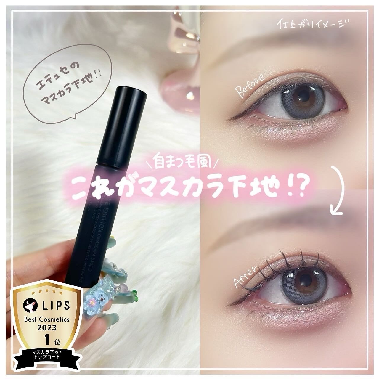 エテュセ アイエディション (マスカラベース)/ettusais/マスカラ下地を使ったクチコミ（1枚目）