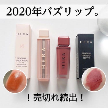 センシュアルパウダーマットリキッド/HERA/口紅を使ったクチコミ（1枚目）