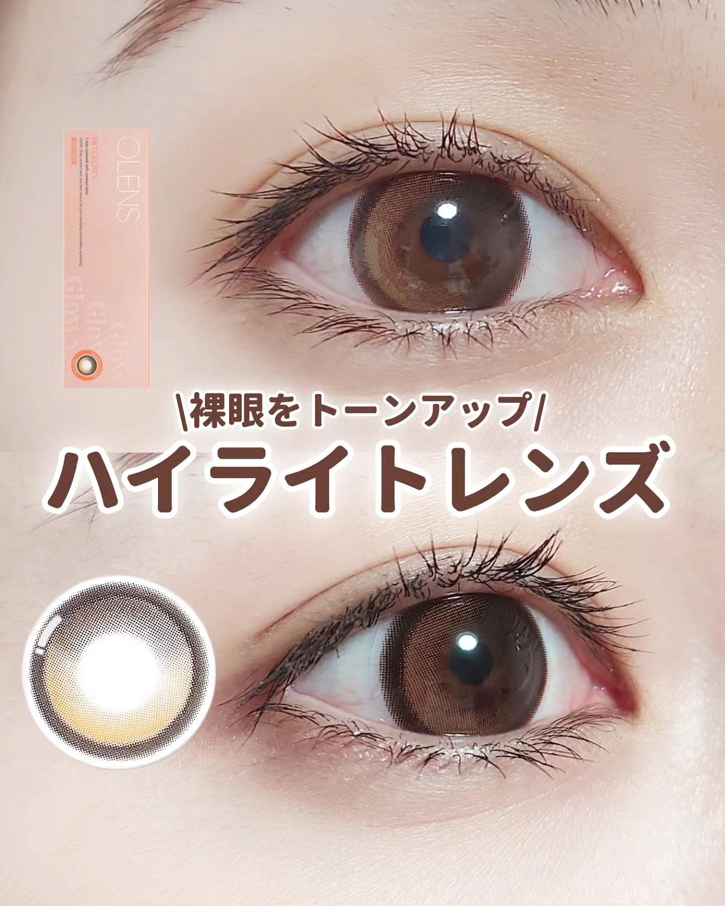 Big Glowy 1day ヘーゼル/OLENS/ワンデー（１DAY）カラコンを使ったクチコミ（1枚目）