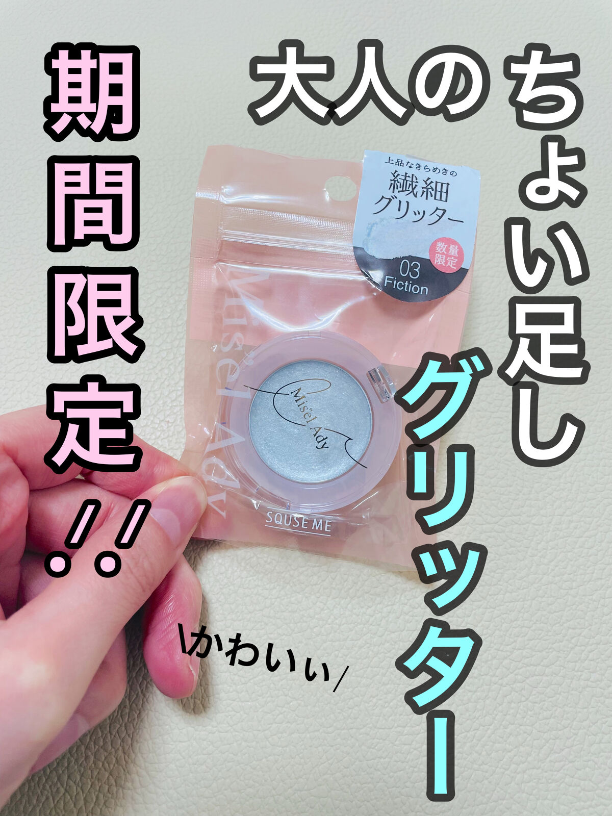 ニュアンスアイグリッター/ミゼルエディ/グリッターを使ったクチコミ（1枚目）