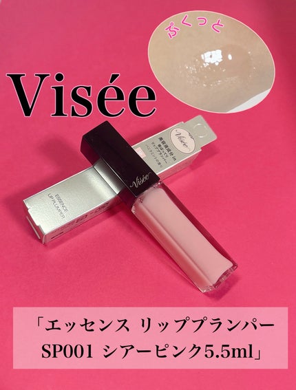 エッセンス リッププランパー/Visée/リッププランパーを使ったクチコミ(1枚目)