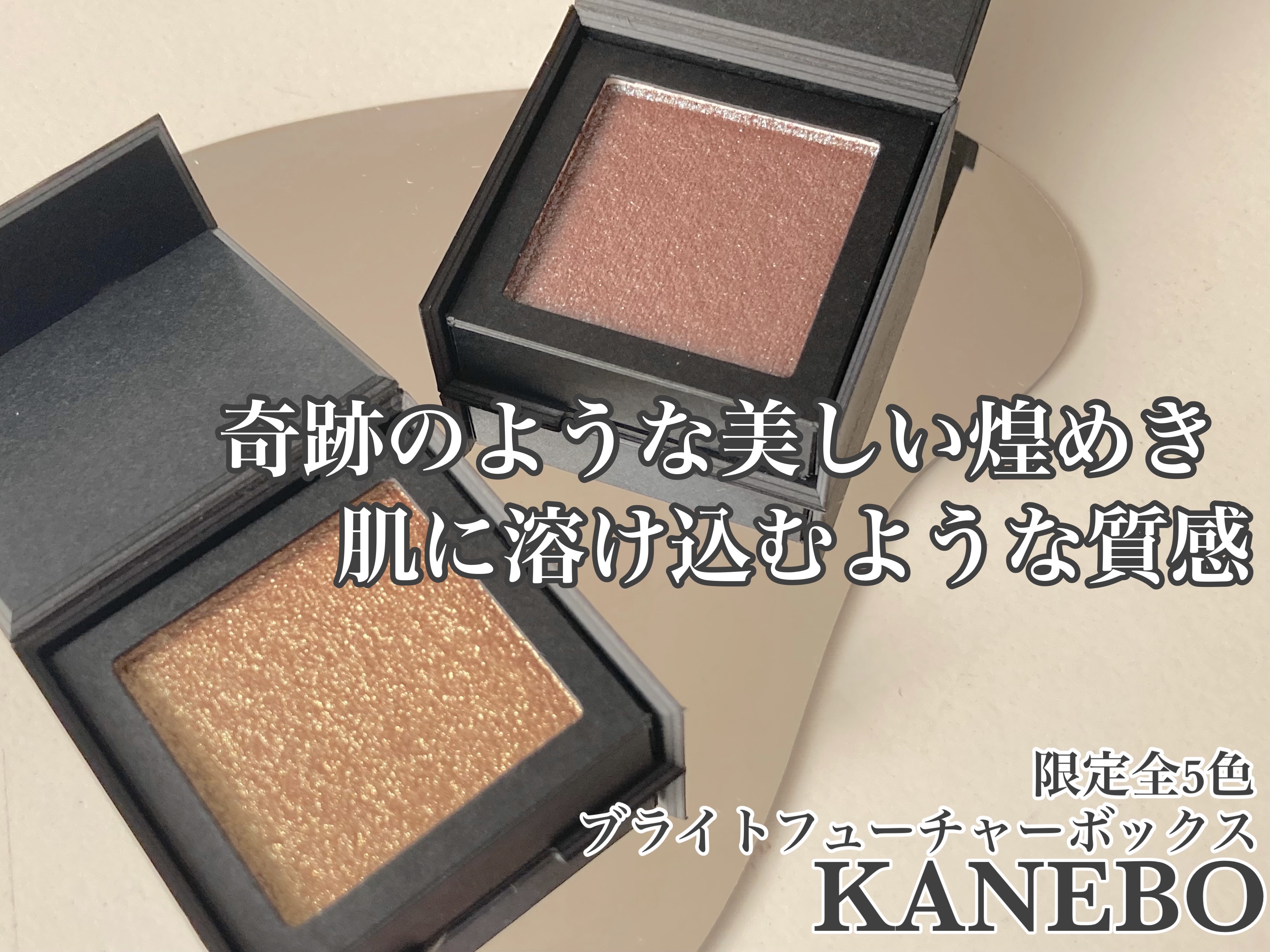 ブライトフューチャーボックス/KANEBO/単色アイシャドウを使ったクチコミ（2枚目）