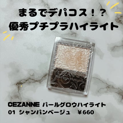 パールグロウハイライト/CEZANNE/パウダーハイライトを使ったクチコミ(1枚目)