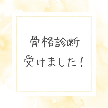 あーる on LIPS 「骨格診断受けました！！結果はウェーブタイプ！得意な素材はソフト..」（1枚目）