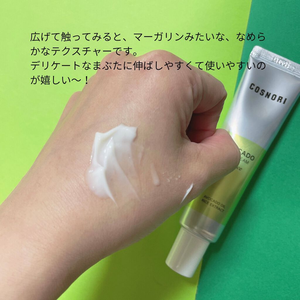 アボカドアイクリーム 30ml/COSNORI/アイケア・アイクリームを使ったクチコミ（3枚目）