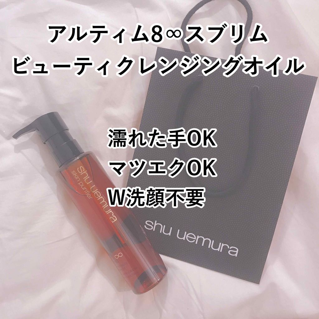 (旧)アルティム8∞ スブリム ビューティ クレンジング オイル/shu uemura/オイルクレンジングを使ったクチコミ(2枚目)