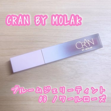 BLOOM JELLY TINT  03 Noir Rose/CRAN BY MOLAK /口紅を使ったクチコミ（1枚目）