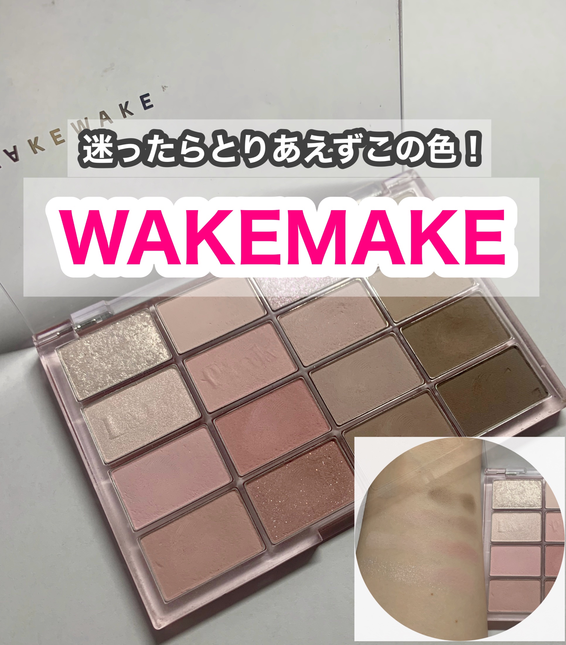 ソフトブラーリングアイパレット/wakemake/アイシャドウパレットを使ったクチコミ（1枚目）