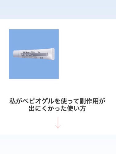 私が皮膚科に通っていた時に出されていたべピオゲル
皮むけなど赤みなどが出るとよく言われていますが使い方を変えて見てください私は使い方を変えてみてから凄く肌の調子が良くなりました！皮むけと赤みが凄いと皮膚