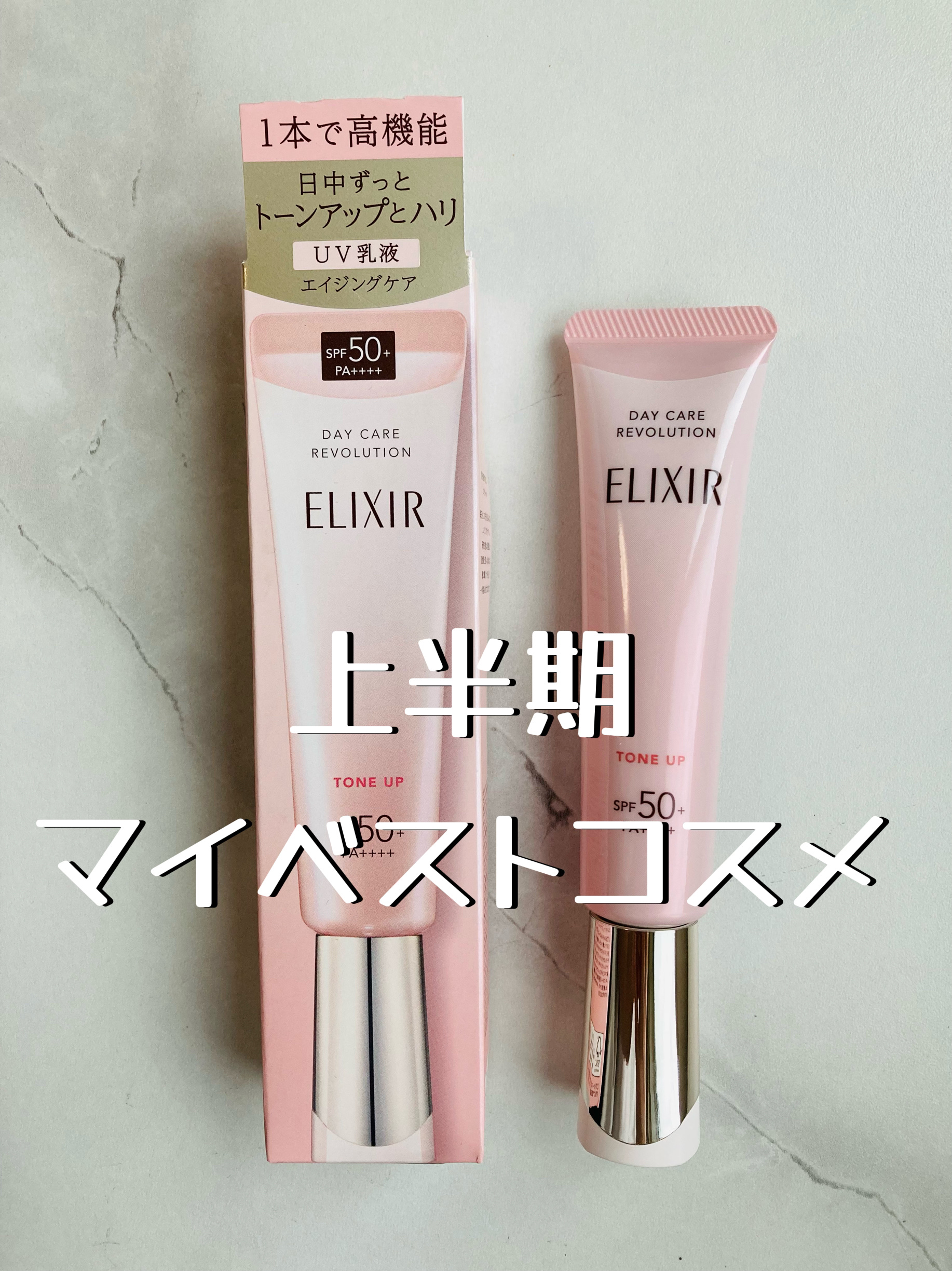 エリクシール　デーケアレボリューション　トーンアップ　SP+　aa/エリクシール/化粧下地を使ったクチコミ（1枚目）