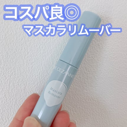 マスカラリムーバー/CEZANNE/ポイントメイクリムーバーを使ったクチコミ(1枚目)