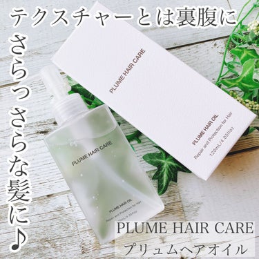 プリュムヘアオイル/PlumeHairCare/ヘアオイルを使ったクチコミ（1枚目）