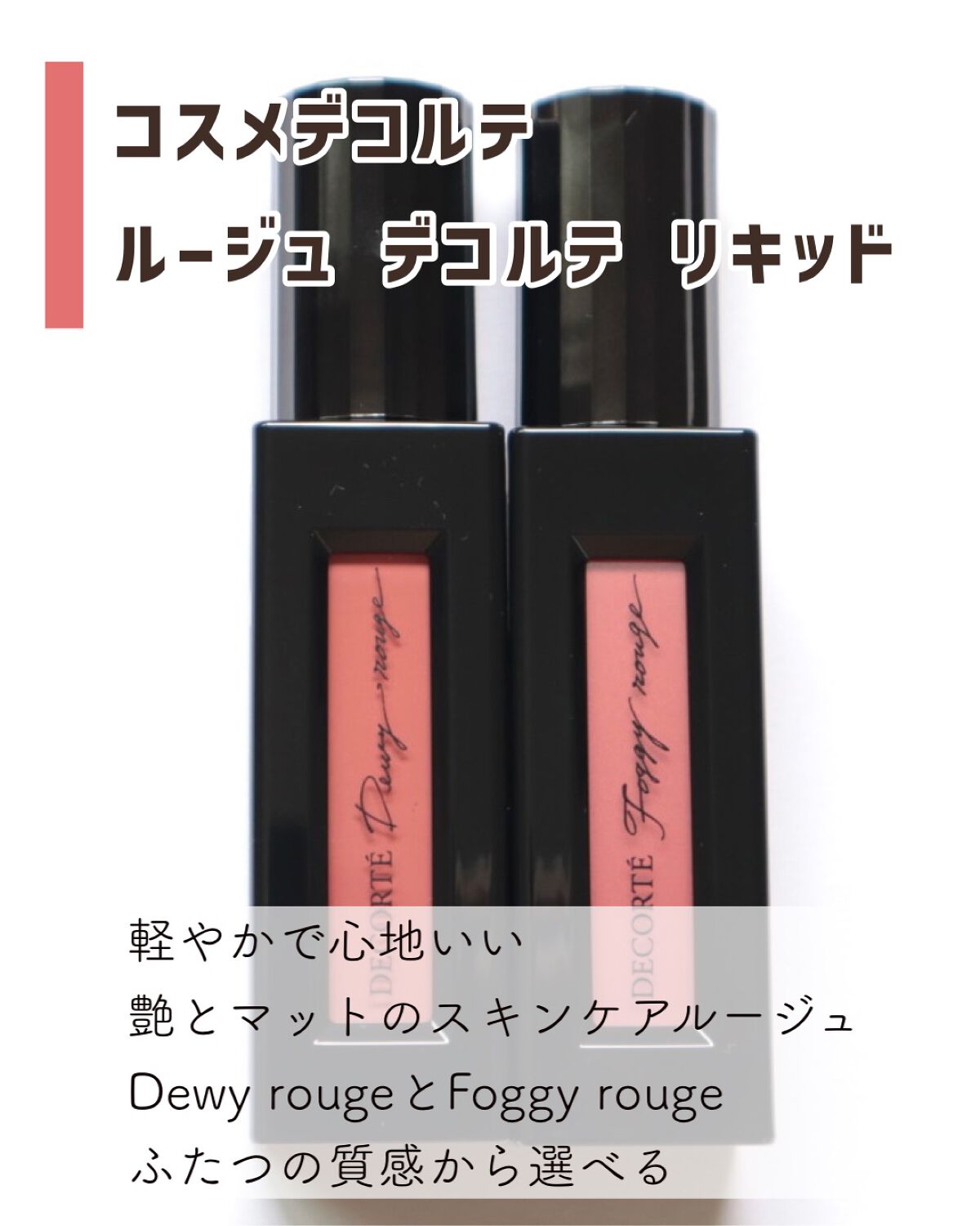 ルージュ デコルテ リキッド/DECORTÉ/口紅を使ったクチコミ(2枚目)