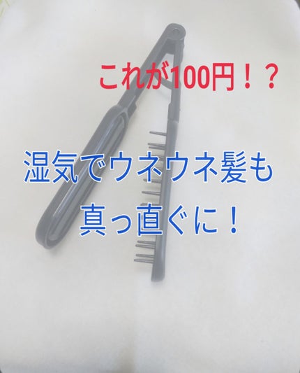 ブロー用ストレートブラシ/セリア/ヘアブラシを使ったクチコミ(1枚目)