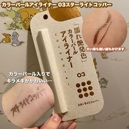 アイデザインライナー/COCOROIKI/リキッドアイライナーを使ったクチコミ(4枚目)