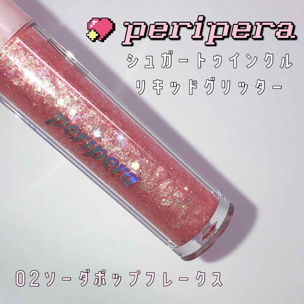 シュガー トゥインクル リキッド グリッター/PERIPERA/グリッターを使ったクチコミ（1枚目）