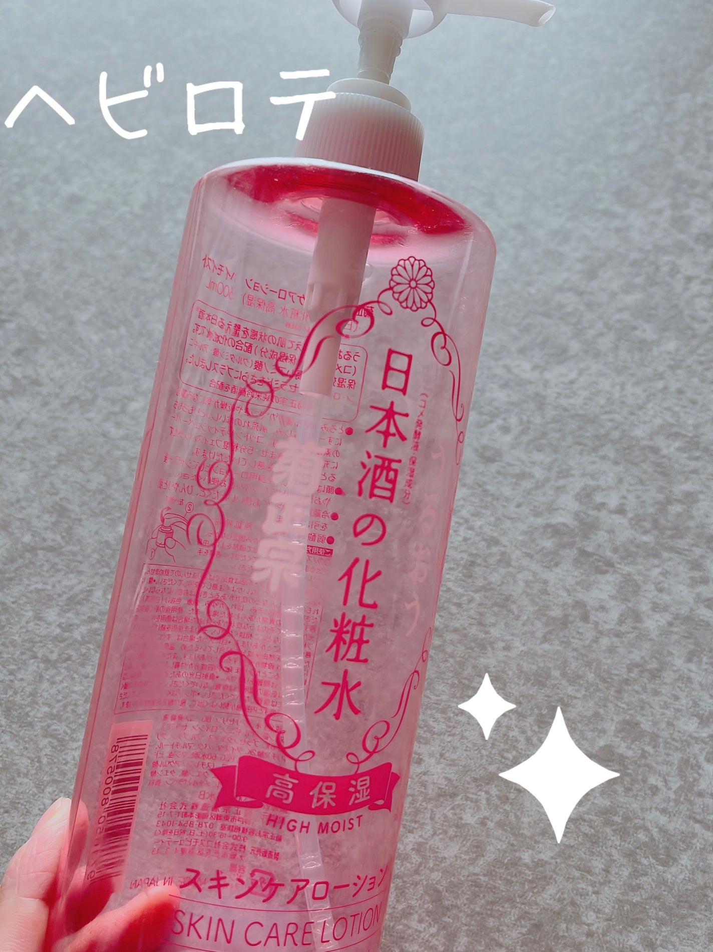 菊正宗 日本酒の化粧水 高保湿/菊正宗/化粧水を使ったクチコミ(1枚目)