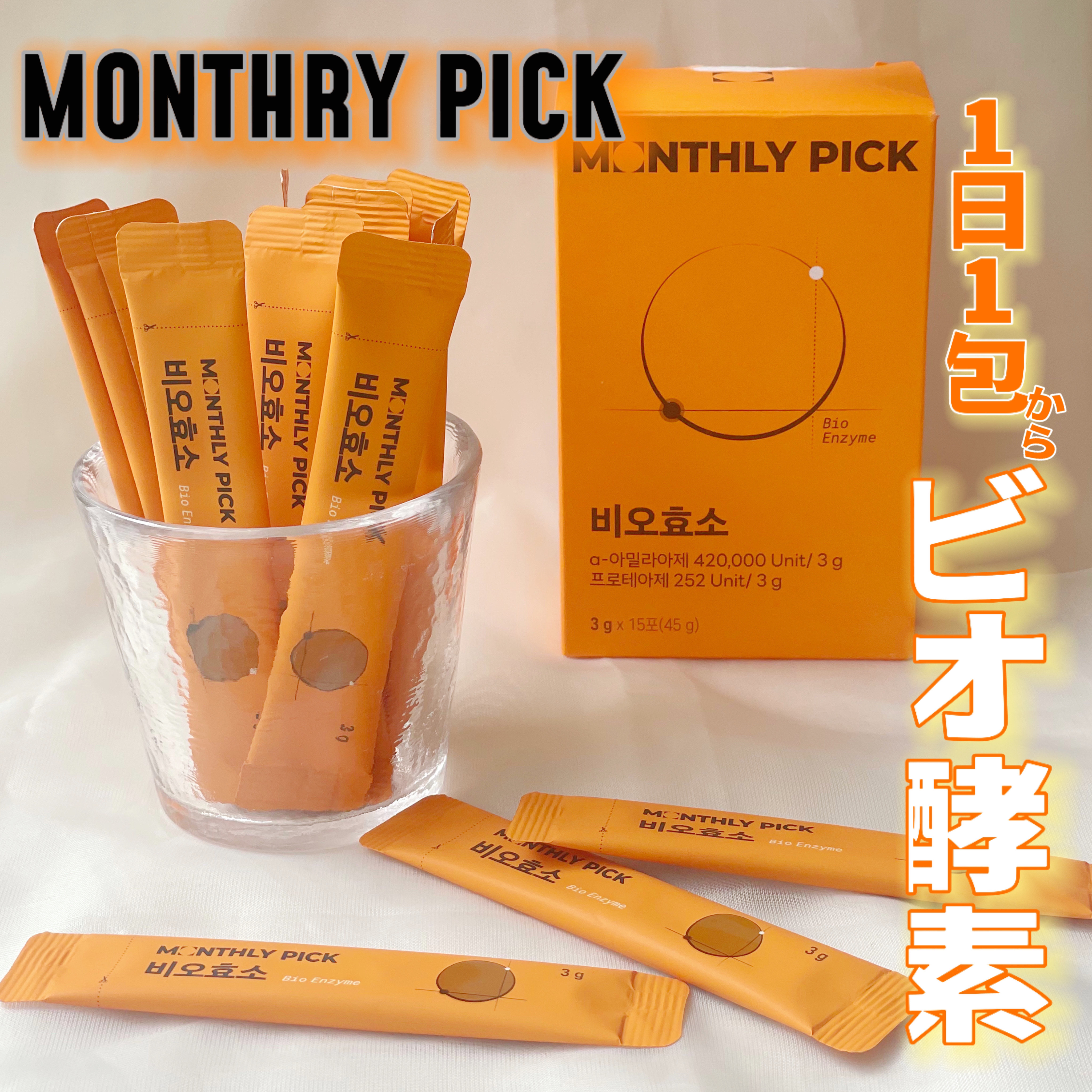 ビオ酵素 15包/マンスリーピック/健康サプリメントを使ったクチコミ（1枚目）