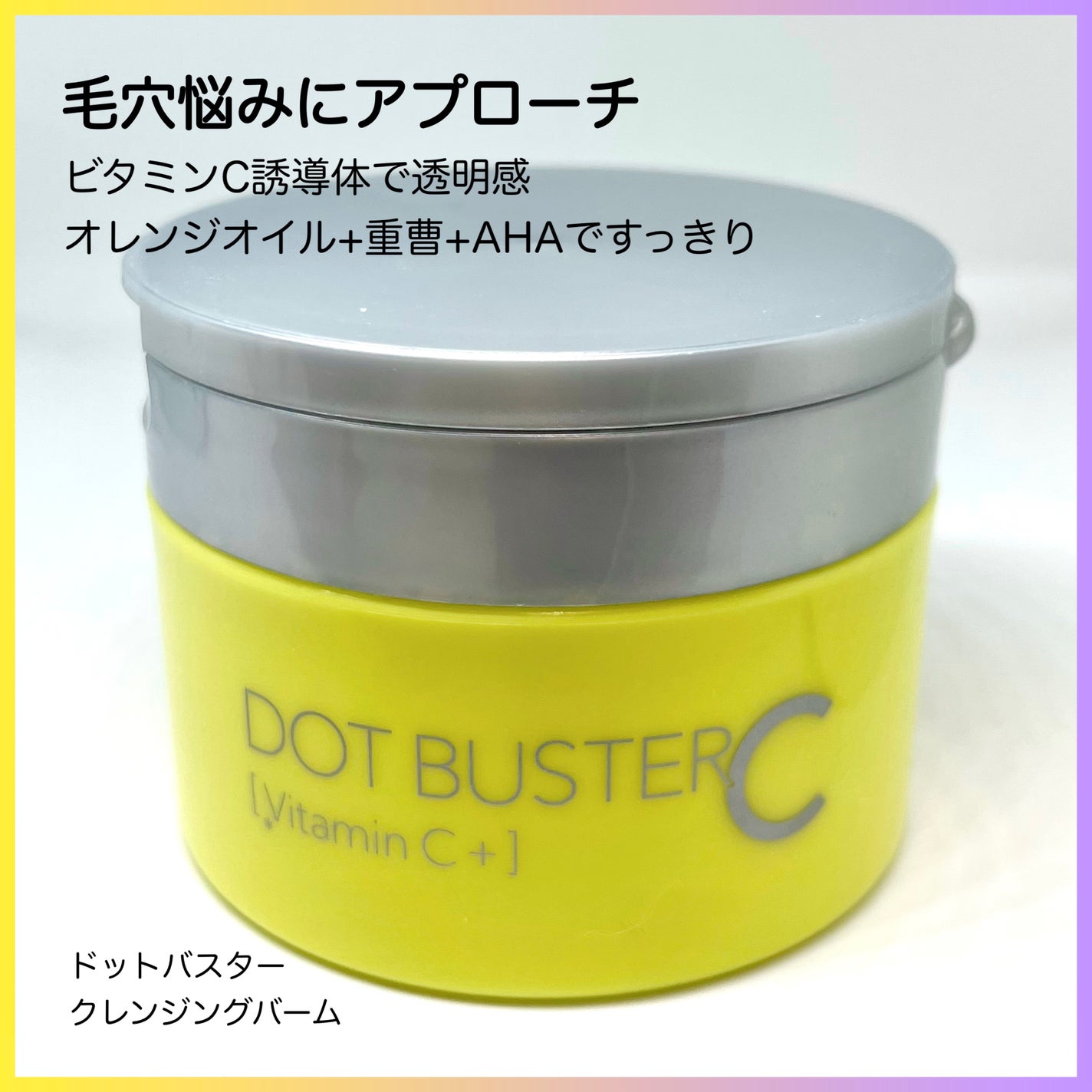 クレンジングバーム/ドットバスター/クレンジングバームを使ったクチコミ(1枚目)