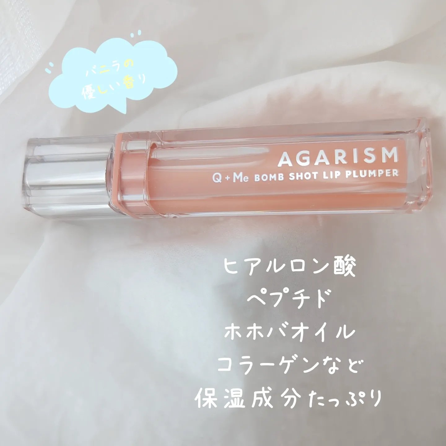 キューミ―ボムショットリッププランパー/AGARISM/リッププランパーを使ったクチコミ（2枚目）