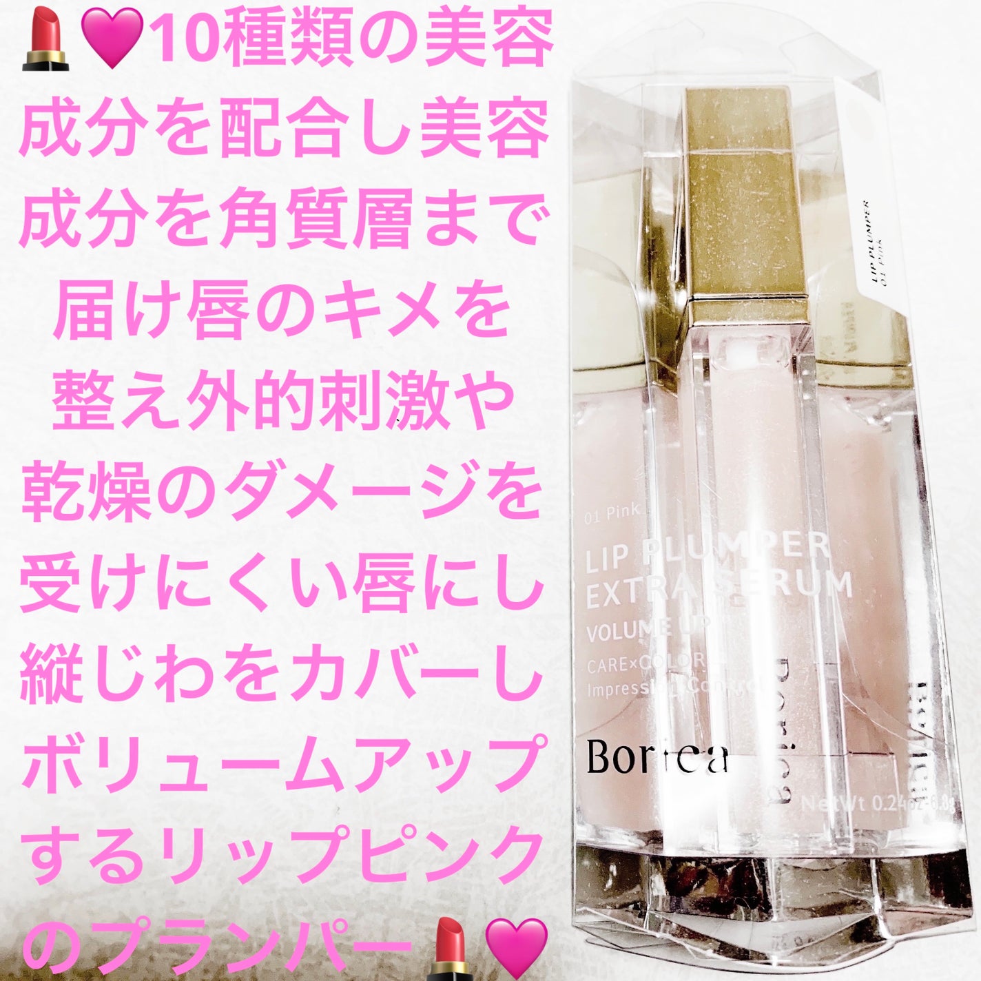 リッププランパーエクストラセラム/Borica/リッププランパーを使ったクチコミ(1枚目)