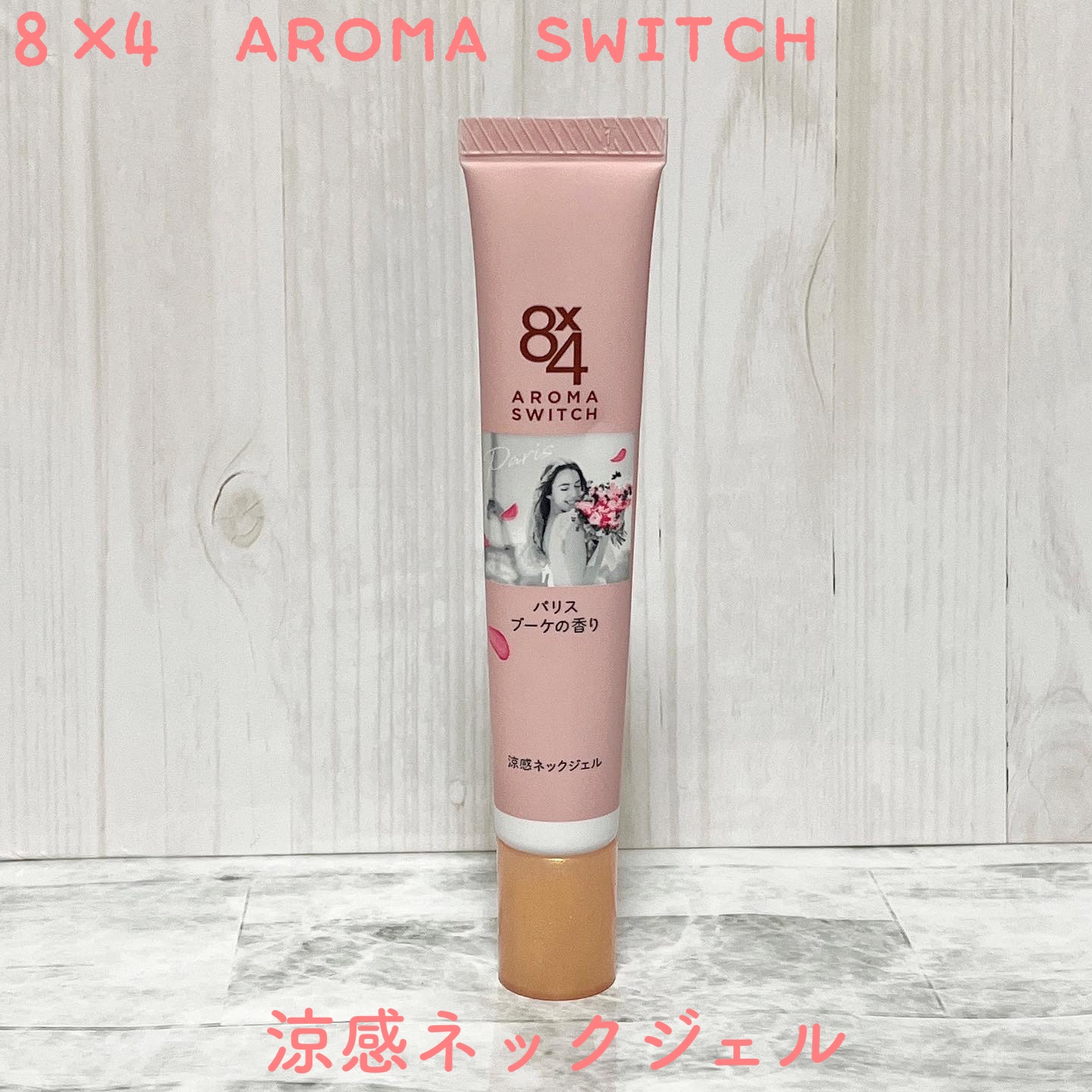 8x4 アロマスイッチ 涼感ネックジェル パリスブーケの香り/８ｘ４/デオドラント・制汗剤を使ったクチコミ（1枚目）