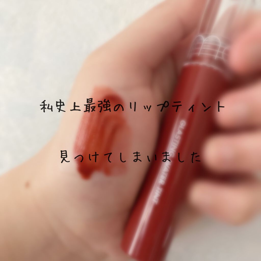 グラスティングウォーターティント/rom&nd/リップティントを使ったクチコミ(1枚目)