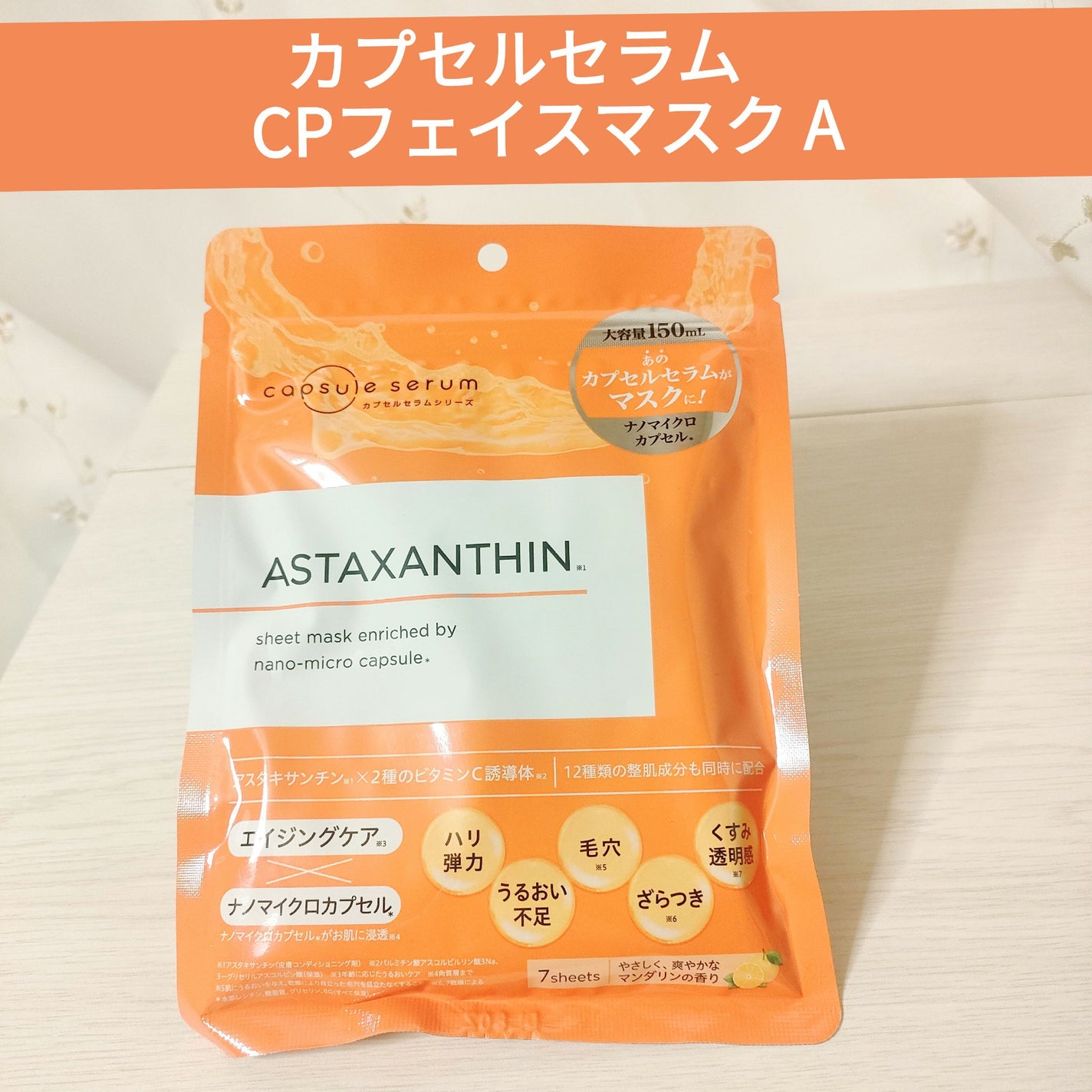 CPフェイスマスク A/カプセルセラム/シートマスク・パックを使ったクチコミ(1枚目)