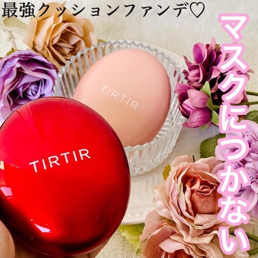 マスク フィット レッド クッション/TIRTIR(ティルティル)/クッションファンデーションを使ったクチコミ（1枚目）