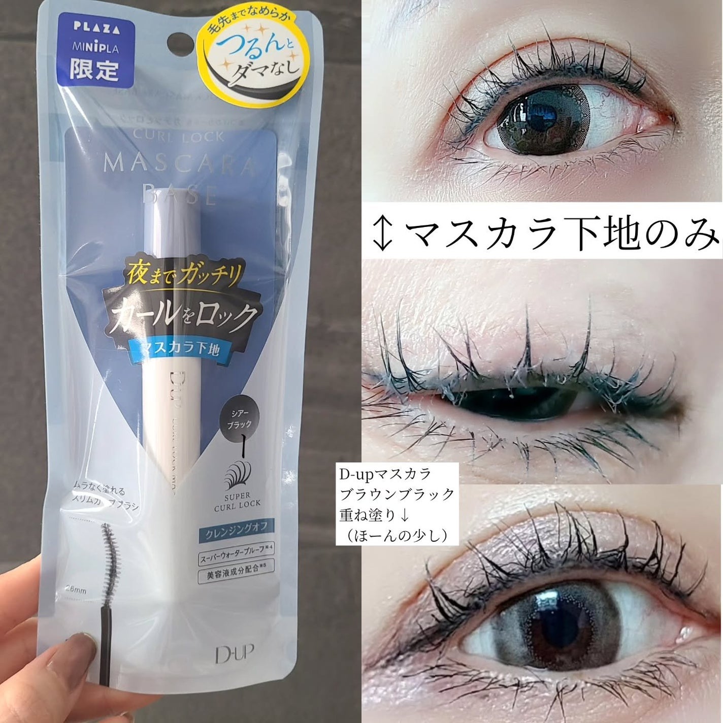 カールロックマスカラベース N/D-UP/マスカラ下地を使ったクチコミ(3枚目)